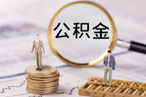 磁县辞职能把公积金提出来吗（辞职的话公积金可以提出来吗）