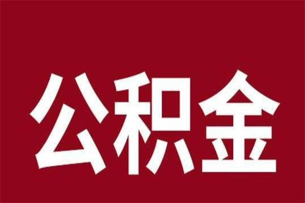 磁县封存公积金怎么取出来（封存后公积金提取办法）