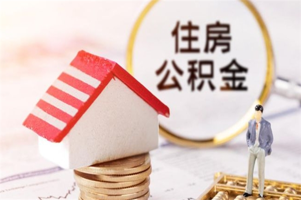 磁县住房公积金可以取吗（住房公积金可以取用吗）