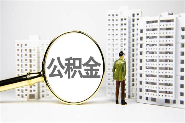 磁县代提公积金（代提公积金犯法吗）