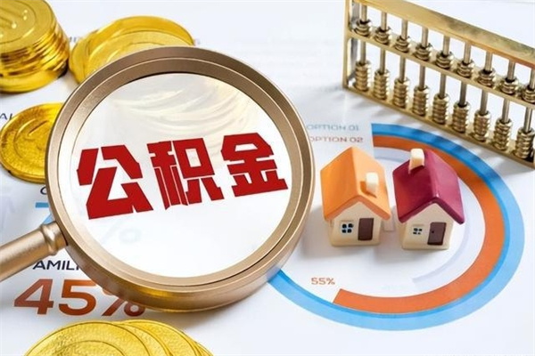 磁县公积金如何一次取（住房公积金怎么一次取完）