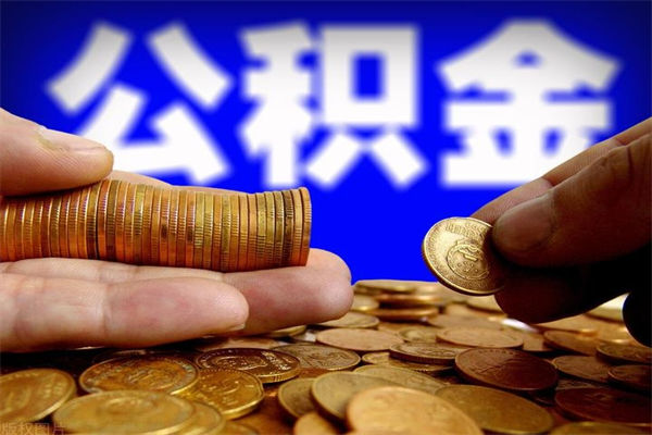 磁县2个月公积金可以取出来吗（两个月的公积金）