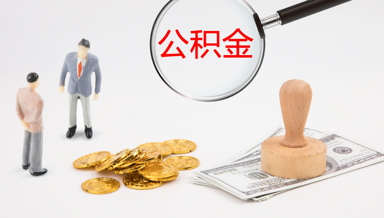 磁县离开公积金里面的钱可以全部取出来吗（公积金离开本市提取是销户吗）