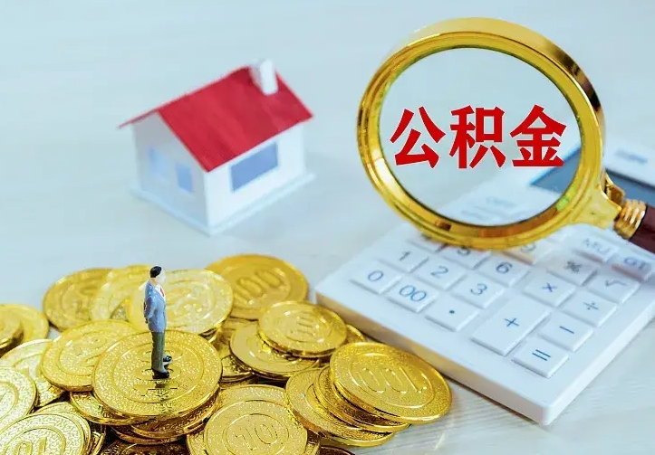 磁县房公积金取出（取住房公积金步骤）