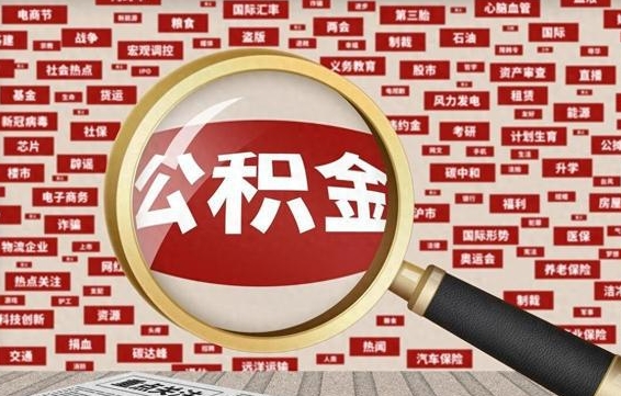 磁县离职怎么取出公积金（离职了怎么取出住房公积金）