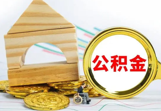 磁县怎么取公积金的钱（怎样取用住房公积金）