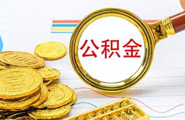 磁县离职公积金一次性取资料（离职公积金全额提取怎么办理）