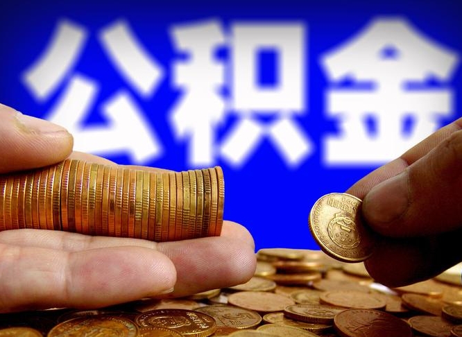 磁县公积金封存了怎么提（公积金封存后怎样提取）